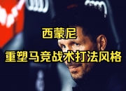 九游娱乐官方平台-马德里竞技战术研究，为下一场比赛做准备的简单介绍