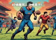 九游体育网页版-传统豪门遭遇强敌，实力较量全面展开的简单介绍