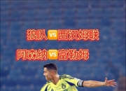 九游娱乐官方网站-包含狼队客场击败富勒姆，继续领跑积分榜的词条
