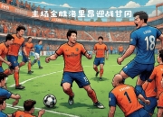 九游体育网页版-客场迎战强敌，球队必须稳扎稳打