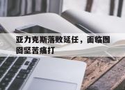 九游娱乐网址-关于亚力克斯落败延任，面临囫囵坚苦痛打的信息