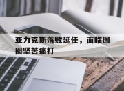 九游娱乐网址-关于亚力克斯落败延任，面临囫囵坚苦痛打的信息