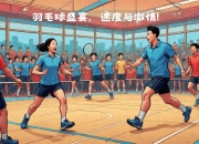九游体育网页版-赛场上球员们拼尽全力，呈现出极具观赏性的比赛的简单介绍