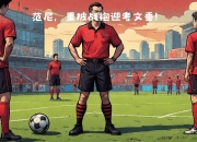 九游娱乐-包含新教练权！主帅调整战术布局，为新一轮比赛做好准备的词条