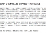 九游娱乐官方平台-包含塞尔维亚对决阿尔巴尼亚，欧洲杯资格生存考验的词条