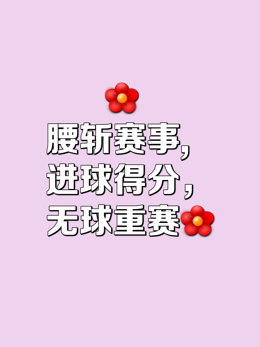 积极配合，球员团结一心争取最后胜利！的简单介绍
