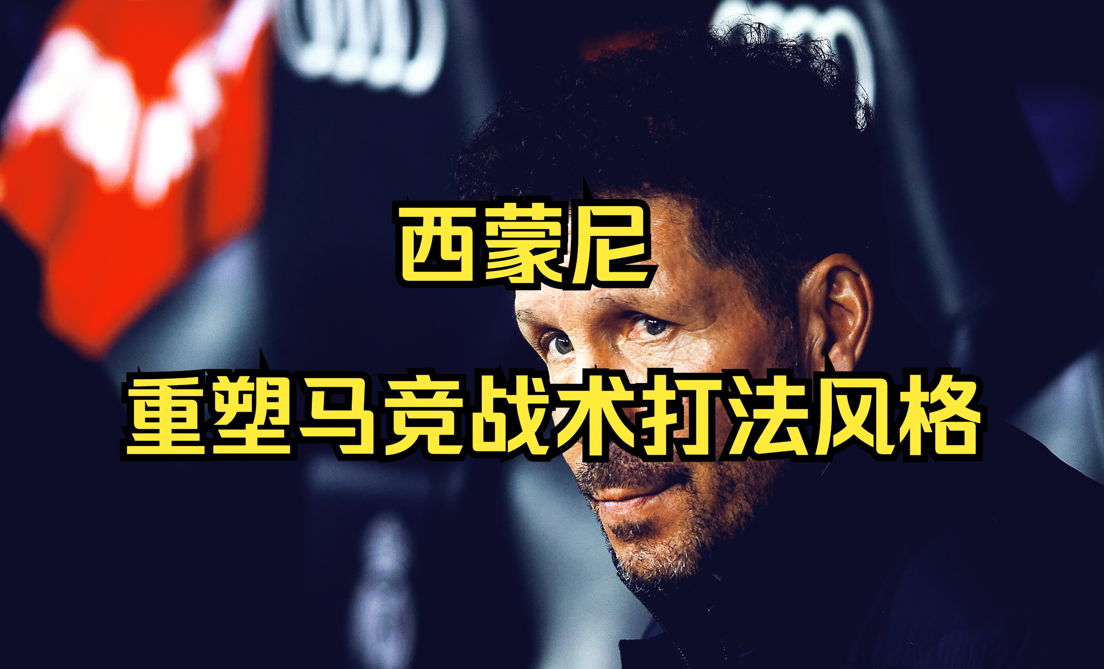 马德里竞技战术研究，为下一场比赛做准备的简单介绍