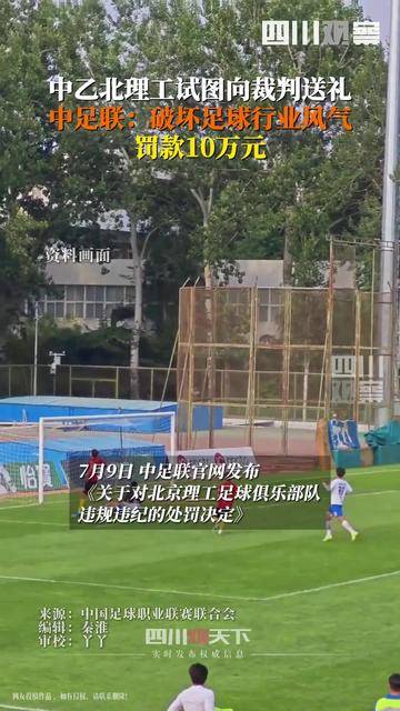 九游体育-中乙北理工队试图向裁判送礼被罚：通报批评+罚款10万元(10080投诉到底多可怕)