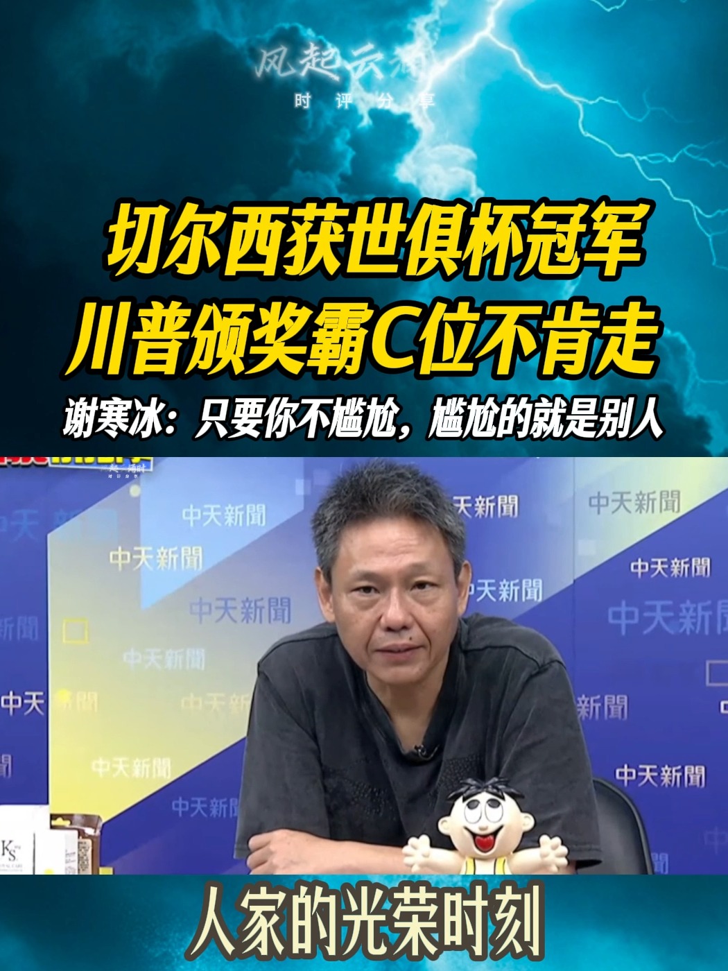 硬站C位！特朗普颁奖后不肯离去切尔西众将疑惑+尴尬(哈马斯拒绝特朗普警告)