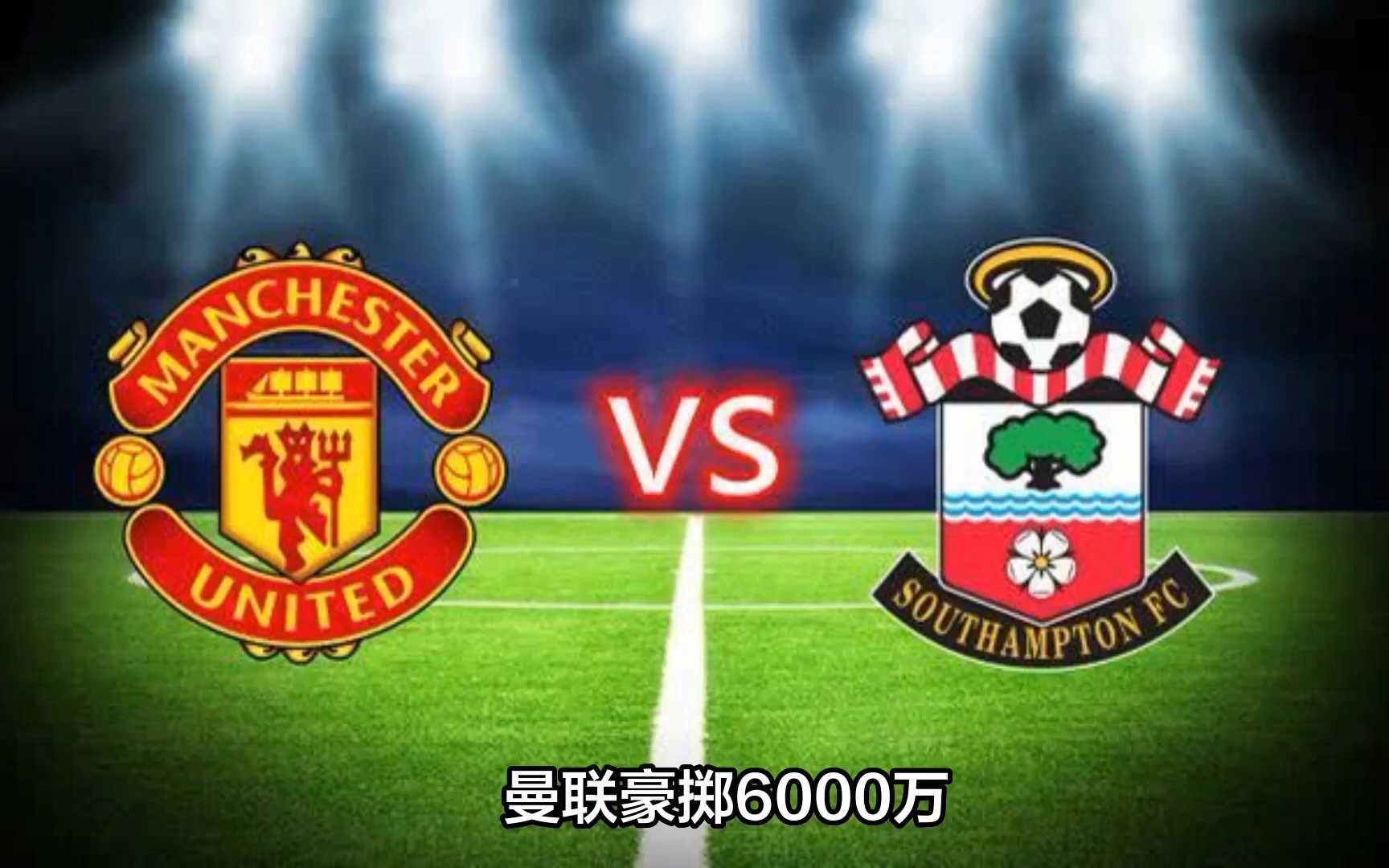 关于解约金6800万镑镜报：阿森纳开启埃泽转会谈判，将与热刺竞争的信息