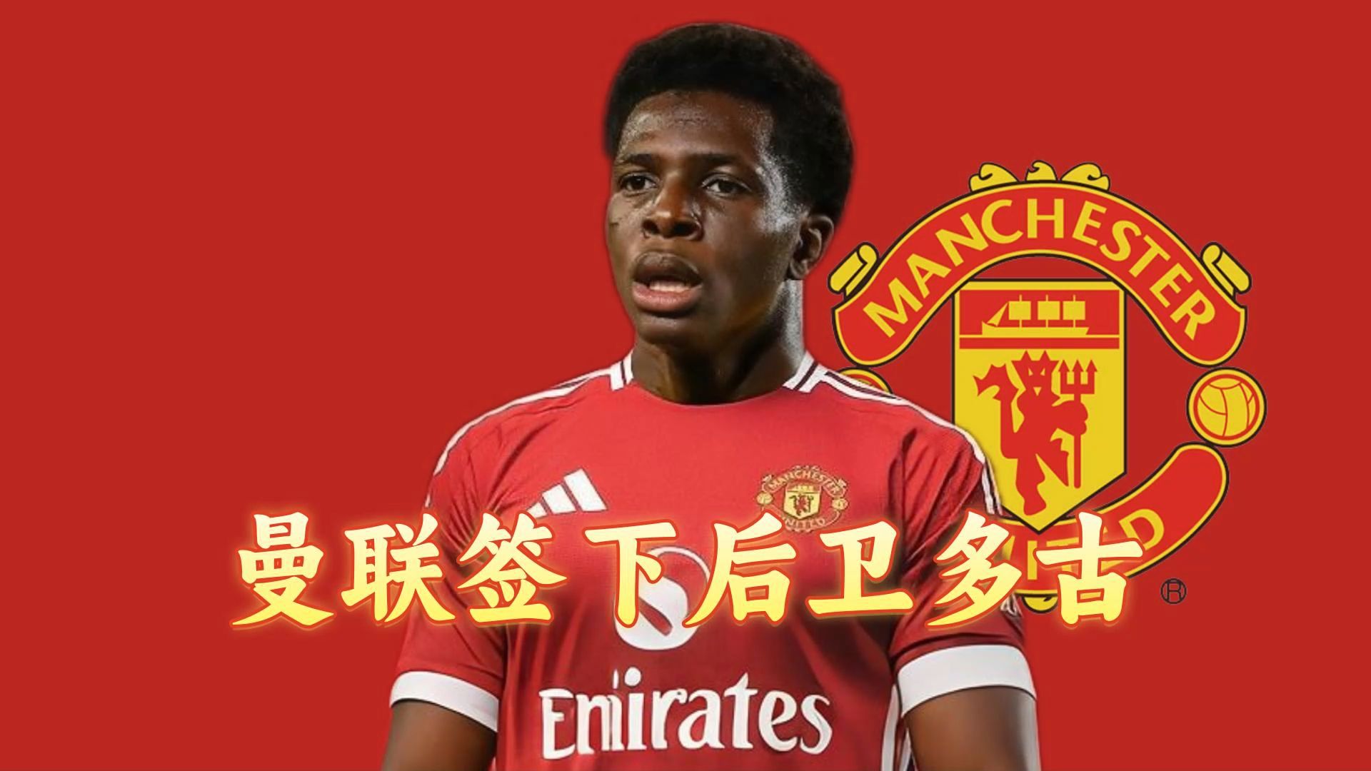 九游体育-曼联第三次7000万镑报价姆贝乌莫转会交易已接近完成(曼联姆贝乌莫转会进展)