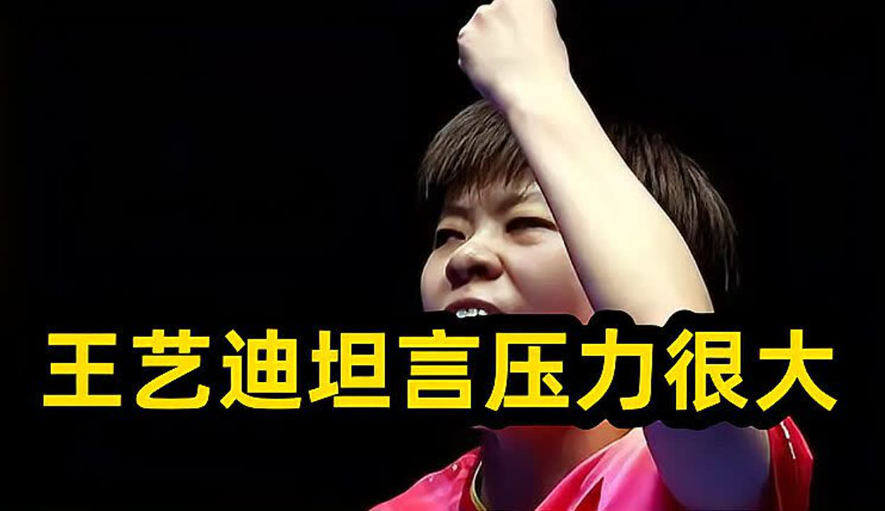 包含王艺迪压力大!美国大满贯与日本3人同区此前多次输球的词条