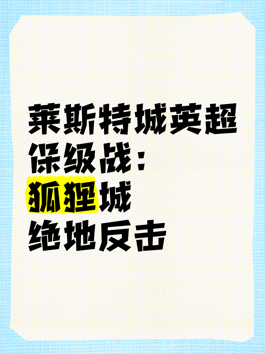九游体育-莱斯特城高位不保，英超保级未定(莱斯特城首次在英超连续两场胜曼联)